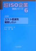 コスト低減を実現したい