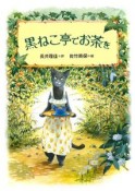 黒ねこ亭でお茶を　物語の王国3