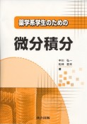 薬学系学生のための微分積分