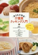 おうちで作る　介護食クッキング入門