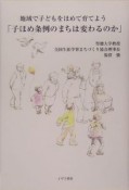 子ほめ条例のまちは変わるのか