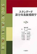 スタンダード　部分床義歯補綴学＜第2版＞