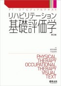 リハビリテーション基礎評価学＜第2版＞　PT・OTビジュアルテキスト