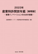 産業特許開放年鑑　2023年春季版　事業イノベーションのための情報