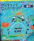 せんそうってなんだったの？　遊び（2）