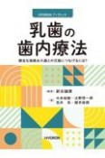 乳歯の歯内療法　健全な後継永久歯との交換につなげるには？