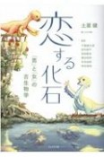 恋する化石　「男」と「女」の古生物学