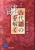 古代語の謎を解く　阪大リーブル21