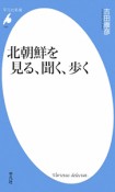 北朝鮮を見る、聞く、歩く