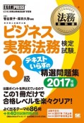 法務教科書　ビジネス実務法務検定試験　3級　テキストいらずの問題集　2017