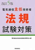 電気通信主任技術者　法規　試験対策＜改訂5版＞