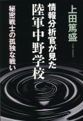 情報分析官が見た陸軍中野学校　秘密戦士の孤独な戦い