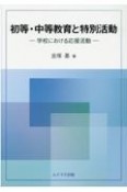 初等・中等教育と特別活動　学校における応援活動