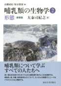 哺乳類の生物学＜新装版＞　形態（2）