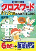 クロスワードで身につく小学1・2年生でおぼえることば