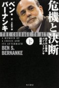 危機と決断　前FRB議長ベン・バーナンキ回顧録（下）