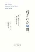 残された時間　脳外科医マーシュ、がんと生きる