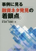 事例に見る融資ネタ発見の着眼点