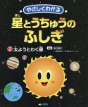 やさしくわかる星とうちゅうのふしぎ　太ようとわく星（2）