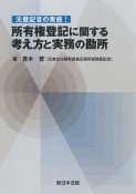 元登記官の実感！　所有権登記に関する考え方と実務の勘所