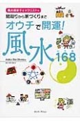 オウチで開運！風水168－いろは－　間取りから家づくりまで