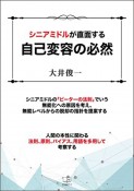 シニアミドルが直面する自己変容の必然