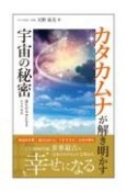 カタカムナが解き明かす宇宙の秘密　誰もが幸せになるヒトツカタ