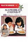 秋山仁先生のたのしい算数教室　丸いピザと四角いピザ、どっちが大きい？（4）