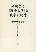 体験なき「戦争文学」と戦争の記憶