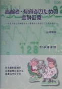 高齢者・有病者のための歯科診療