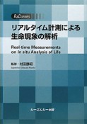 リアルタイム計測による生命現象の解析