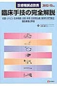 臨床手技の完全解説　診療報酬点数表　2012－2013