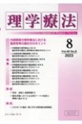 理学療法　特集：内部障害の理学療法における臨床思考の進め方のポイント　Vol．40　No．8（202