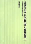 近現代日本の米穀市場と食糧政策