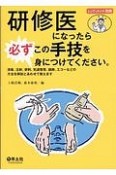 研修医になったら必ずこの手技を身につけてください。