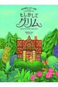 泰西童話によるピアノ曲集　もしかしてグリム