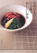 野崎洋光の圧力鍋でおいしい和食