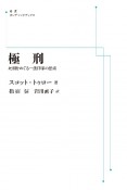 OD＞極刑　死刑をめぐる一法律家の思索