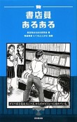 書店員あるある