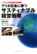 アリが巨象に勝つサスティナブル経営戦略