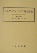 セルフ・ガバナンスの経営倫理