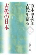 古代の日本　直木孝次郎古代を語る1