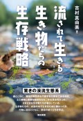 流されて生きる生き物たちの生存戦略　驚きの渓流生態系