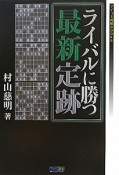 ライバルに勝つ　最新定跡