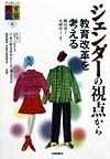 ジェンダーの視点から教育改革を考える