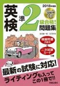 英検準2級　合格！問題集　CD付　2018