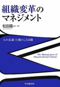 組織変革のマネジメント