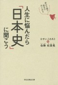 人生に悩んだら「日本史」に聞こう