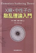 X線・中性子の散乱理論入門