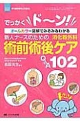 新人ナースのための消化器外科術前術後ケアQ＆A102